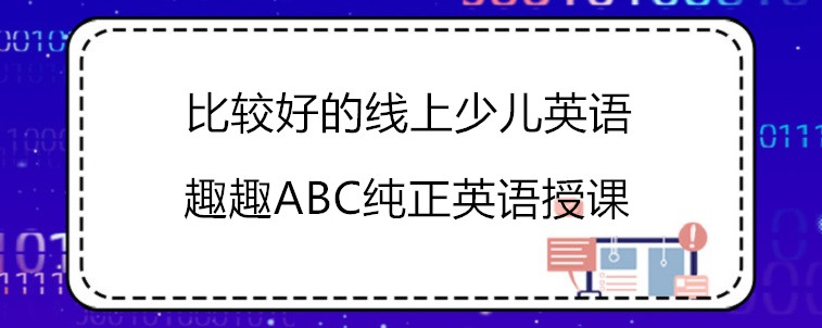 比較好的線上少兒英語機(jī)構(gòu)要有哪些特點(diǎn)？家長一定要牢記！