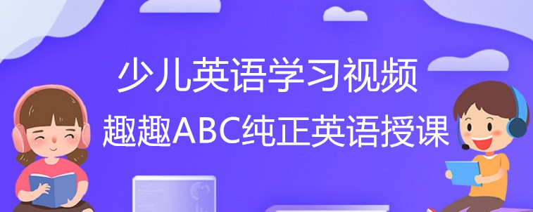 好的少兒英語學(xué)習(xí)視頻要有哪些特點？寶媽我來說說！