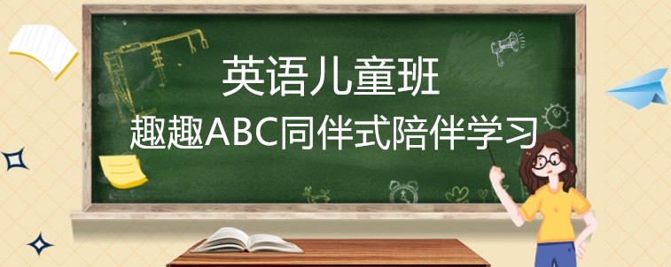 好的英語(yǔ)兒童班應(yīng)該要怎么選？過來人的說法！