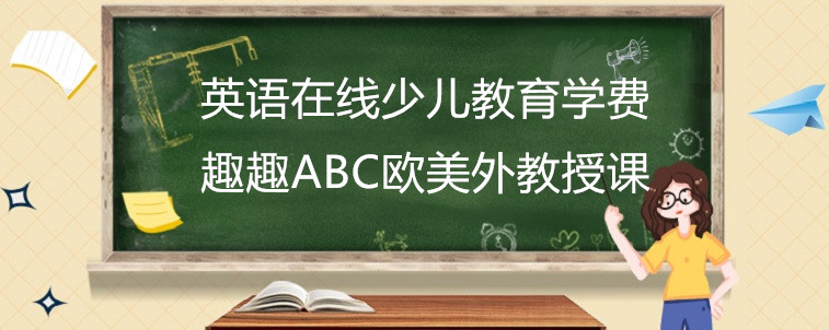 英語在線少兒教育學(xué)費