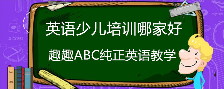 英語少兒培訓哪家好？我來說說這些注意事項！