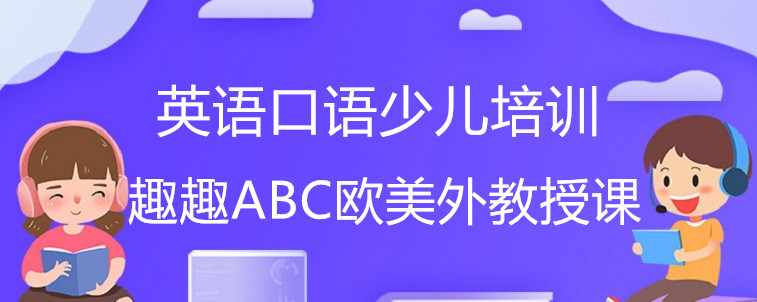 英語口語少兒培訓機構應該怎么選？資深家長告訴你答案！