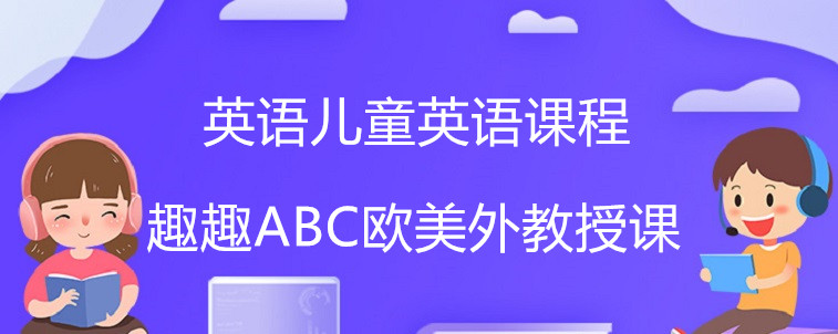 英語(yǔ)兒童英語(yǔ)課程要怎么去選擇？這些特點(diǎn)家長(zhǎng)一定要知道！