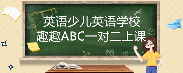 英語少兒英語學校應該怎么去選擇？寶媽告訴你辦法！