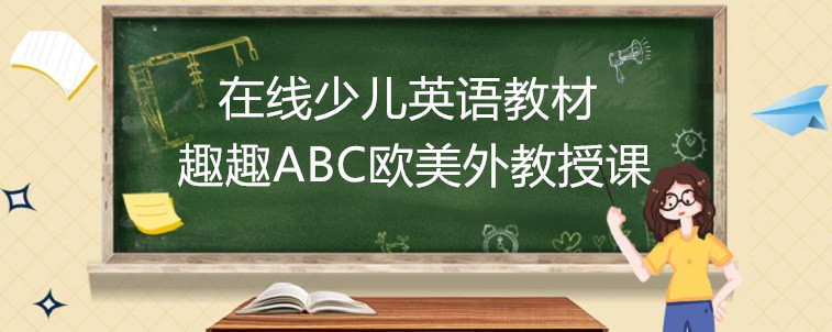 在線少兒英語(yǔ)教材