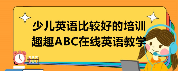 少兒英語比較好的培訓(xùn)