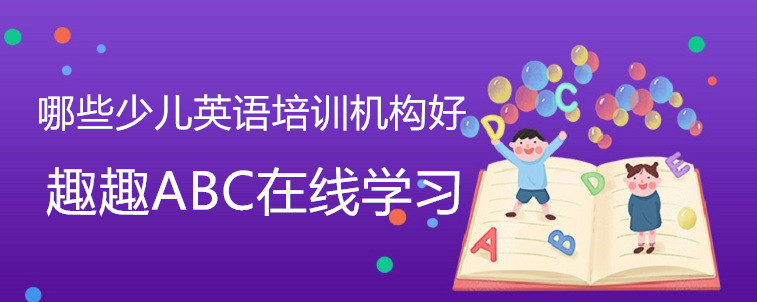 哪些少兒英語培訓(xùn)機(jī)構(gòu)好