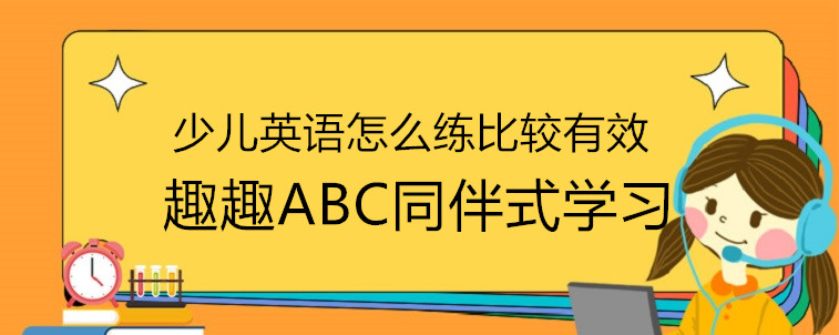 少兒英語(yǔ)怎么練比較有效