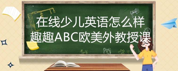 在線少兒英語(yǔ)怎么樣？有必要學(xué)習(xí)嗎？