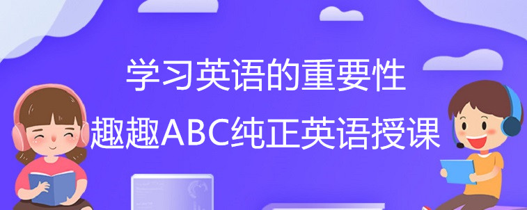 學(xué)習(xí)英語(yǔ)的重要性各位家長(zhǎng)了解嗎？聽(tīng)我來(lái)說(shuō)說(shuō)！