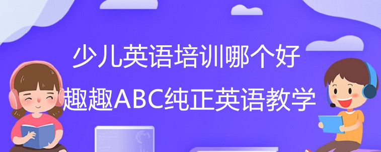 少兒英語(yǔ)培訓(xùn)哪個(gè)好？寶媽我來(lái)推薦幾家！