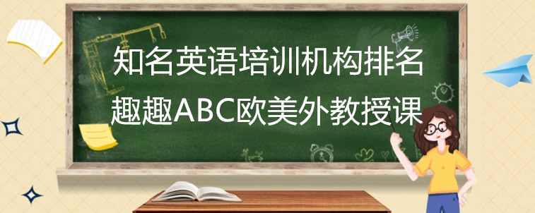 知名英語(yǔ)培訓(xùn)機(jī)構(gòu)排名應(yīng)該要看哪里？資深家長(zhǎng)前來(lái)說(shuō)說(shuō)！