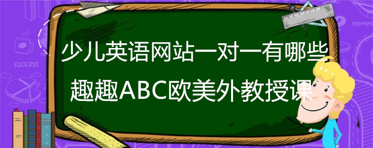 少兒英語網(wǎng)站一對一有哪些