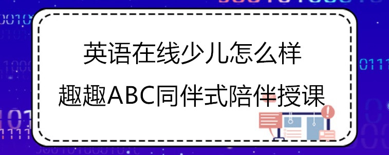 好的英語在線少兒怎么樣？會具有哪些特點？