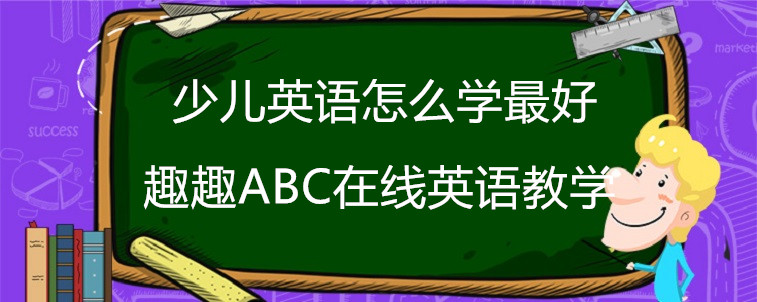 少兒英語怎么學(xué)最好