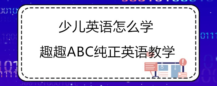 少兒英語(yǔ)怎么學(xué)？這些注意事項(xiàng)需要了解！