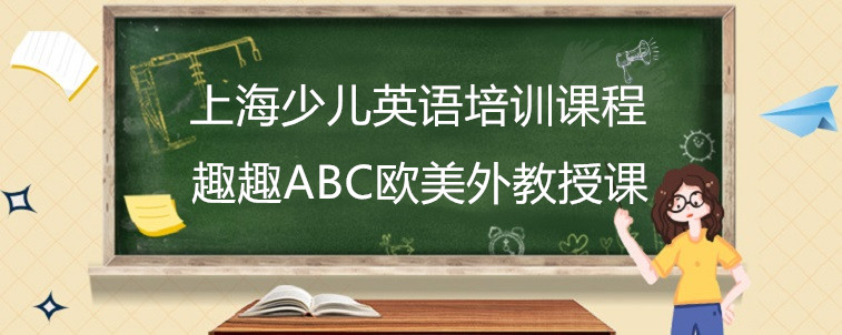 上海少兒英語培訓課程