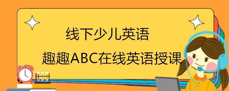 線下少兒英語(yǔ)培訓(xùn)的效果怎么樣？有更好的學(xué)習(xí)方式嗎？