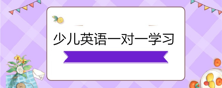 少兒英語(yǔ)一對(duì)一學(xué)習(xí)哪些機(jī)構(gòu)比較好？家長(zhǎng)我來(lái)說(shuō)說(shuō)看！