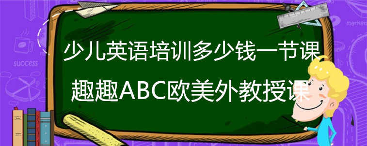 少兒英語培訓(xùn)多少錢一節(jié)課