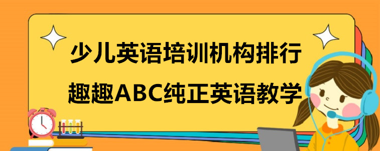 少兒英語培訓(xùn)機(jī)構(gòu)排行，各位家長(zhǎng)可以參考一下！