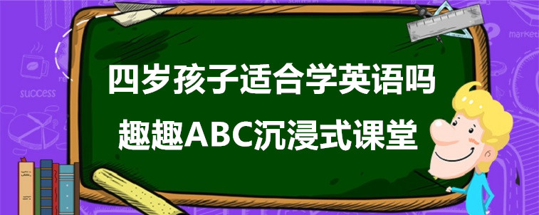 四歲孩子適合學(xué)英語嗎