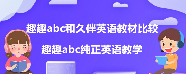 趣趣abc和久伴英語(yǔ)教材比較