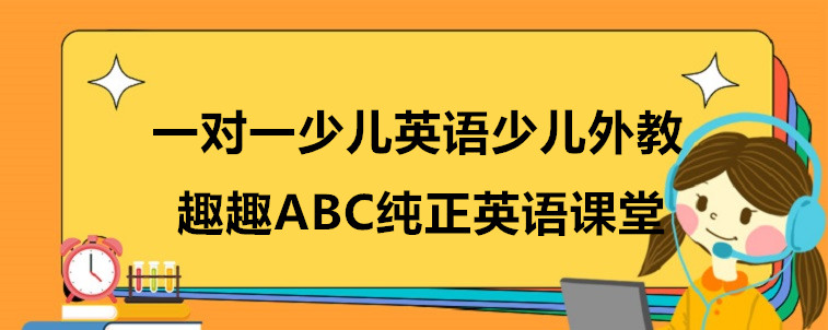 一對(duì)一少兒英語少兒外教哪家效果好？過來人的一些說法！