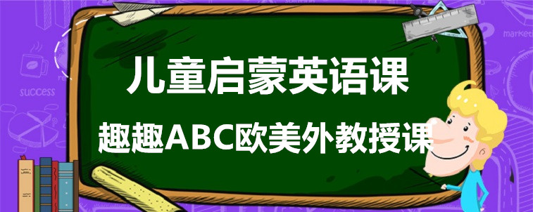 兒童啟蒙英語(yǔ)課