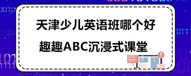 天津少兒英語班哪個(gè)好？這3家機(jī)構(gòu)我重磅推薦！