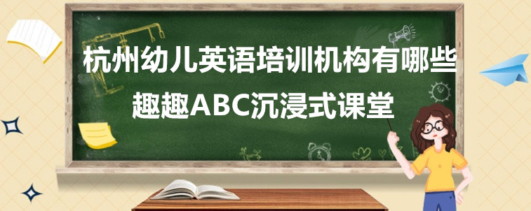 杭州幼兒英語(yǔ)培訓(xùn)機(jī)構(gòu)有哪些