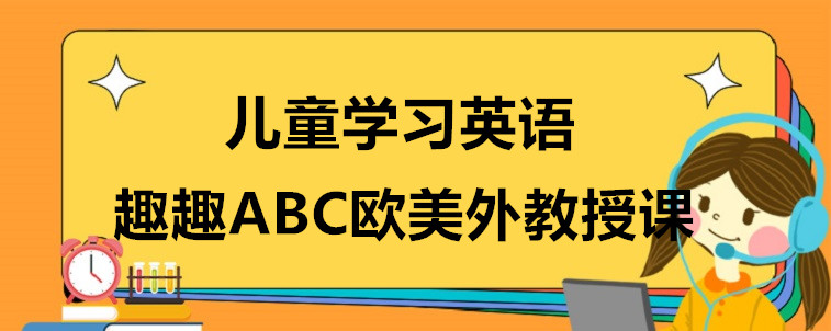 兒童學(xué)習(xí)英語(yǔ)要怎么選擇機(jī)構(gòu)？過(guò)來(lái)人的一些意見(jiàn)！