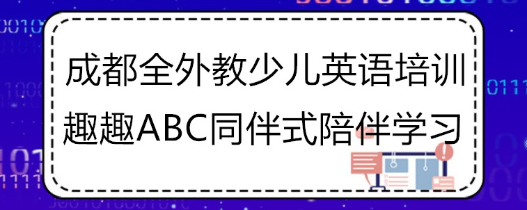 成都全外教少兒英語(yǔ)培訓(xùn)機(jī)構(gòu)有哪些？?jī)?yōu)質(zhì)歐美課程推薦！