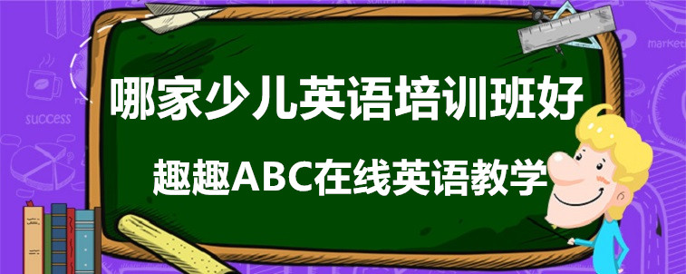 哪家少兒英語(yǔ)培訓(xùn)班好？趣趣ABC真實(shí)效果說(shuō)明！