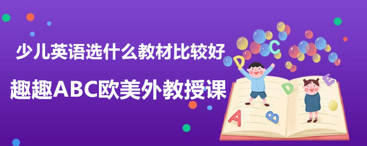 少兒英語(yǔ)選什么教材比較好？家長(zhǎng)我三年經(jīng)驗(yàn)分享！