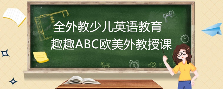  好的全外教少兒英語(yǔ)教育機(jī)構(gòu)有哪些？關(guān)于廈門的三家機(jī)構(gòu)分享！