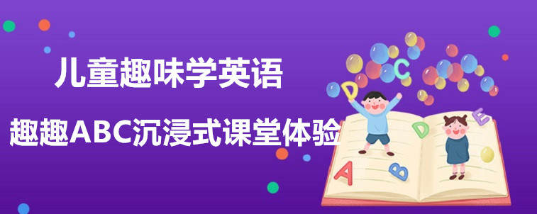 兒童趣味學英語哪家機構(gòu)會比較好？要怎么去選擇？