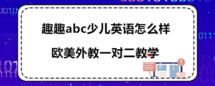 趣趣abc少兒英語怎么樣？家長我來說說看！