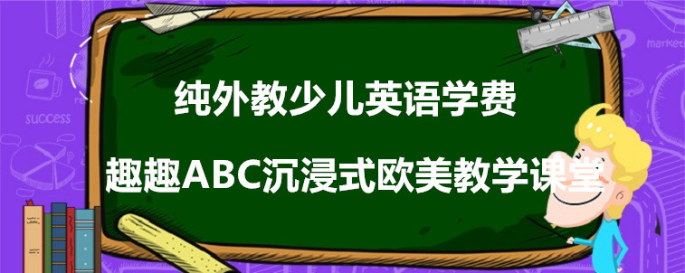 純外教少兒英語學費要怎么去看？這三點需求去關注！