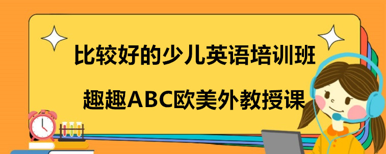 比較好的少兒英語培訓(xùn)班