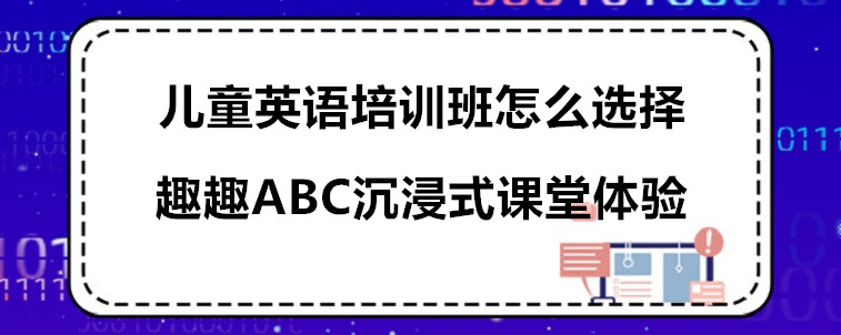 兒童英語培訓班怎么選擇比較好？3點忠告需要牢記!