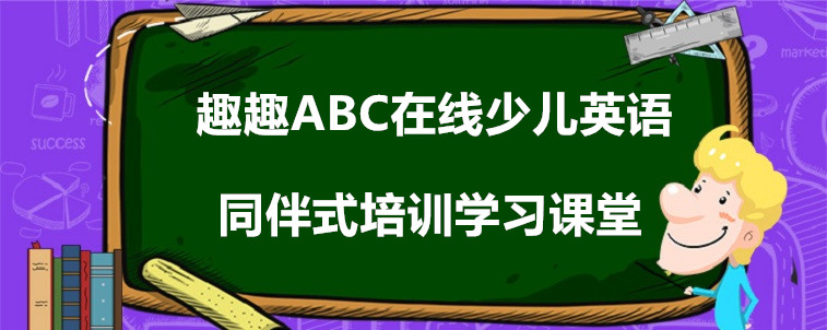 趣趣ABC在線少兒英語