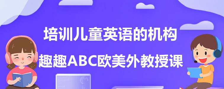 培訓兒童英語的機構(gòu)有哪些？資深家長前來談?wù)劊? />
								</div>
								<div   id=