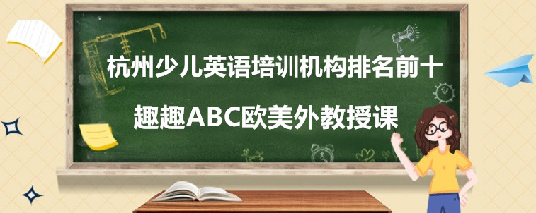 杭州少兒英語培訓機構排名前十