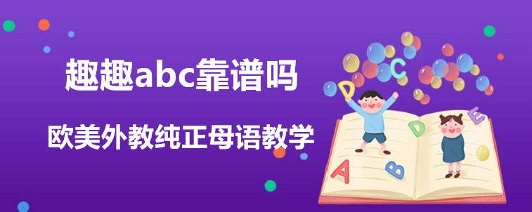 趣趣abc靠譜嗎？過(guò)來(lái)人來(lái)說(shuō)說(shuō)看！