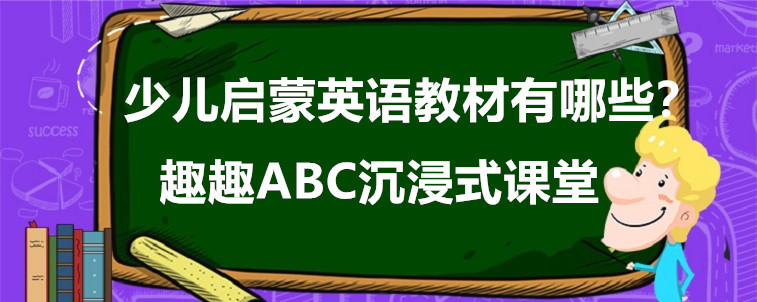 少兒?jiǎn)⒚捎⒄Z(yǔ)教材有哪些？要怎么去選擇？