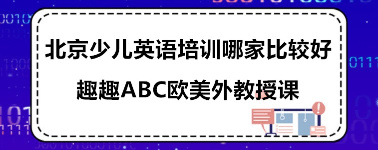 北京少兒英語(yǔ)培訓(xùn)哪家比較好