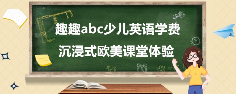 趣趣abc少兒英語學(xué)費(fèi)要怎么看？這家機(jī)構(gòu)有什么優(yōu)勢？