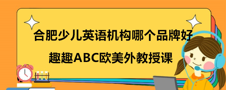 合肥少兒英語(yǔ)機(jī)構(gòu)哪個(gè)品牌好