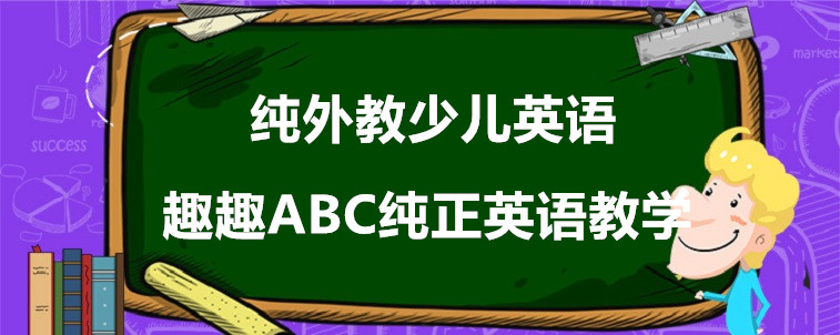 純外教少兒英語(yǔ)要怎么選？這3方面需要注意！